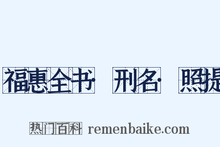 福惠全书·刑名·照提是什么意思的图片